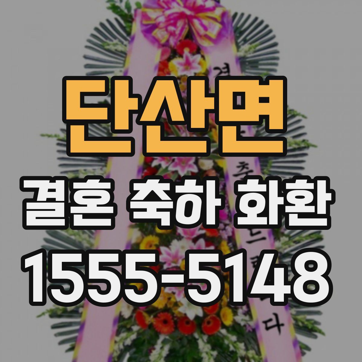 단산면 결혼 축하 화환