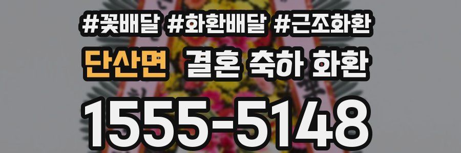 단산면 결혼 축하 화환