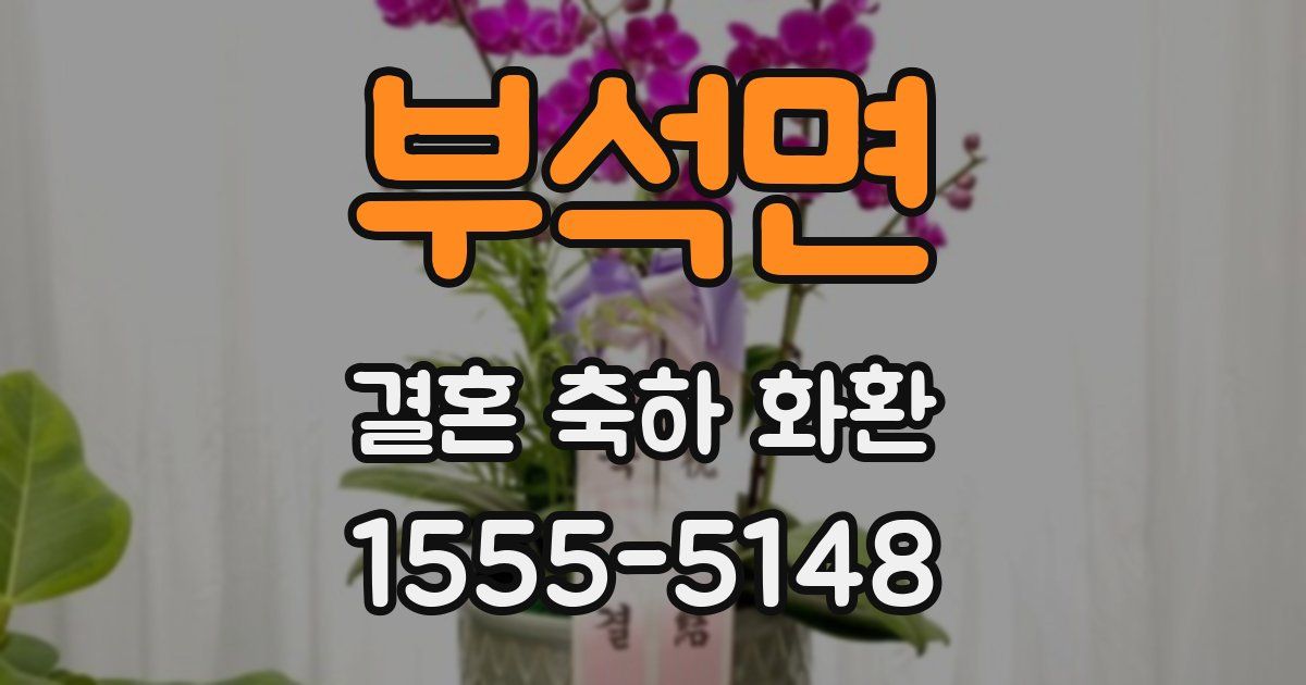 부석면 결혼 축하 화환
