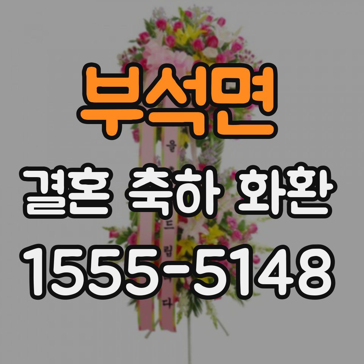 부석면 결혼 축하 화환