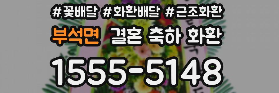 부석면 결혼 축하 화환