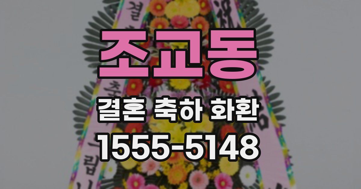 조교동 결혼 축하 화환