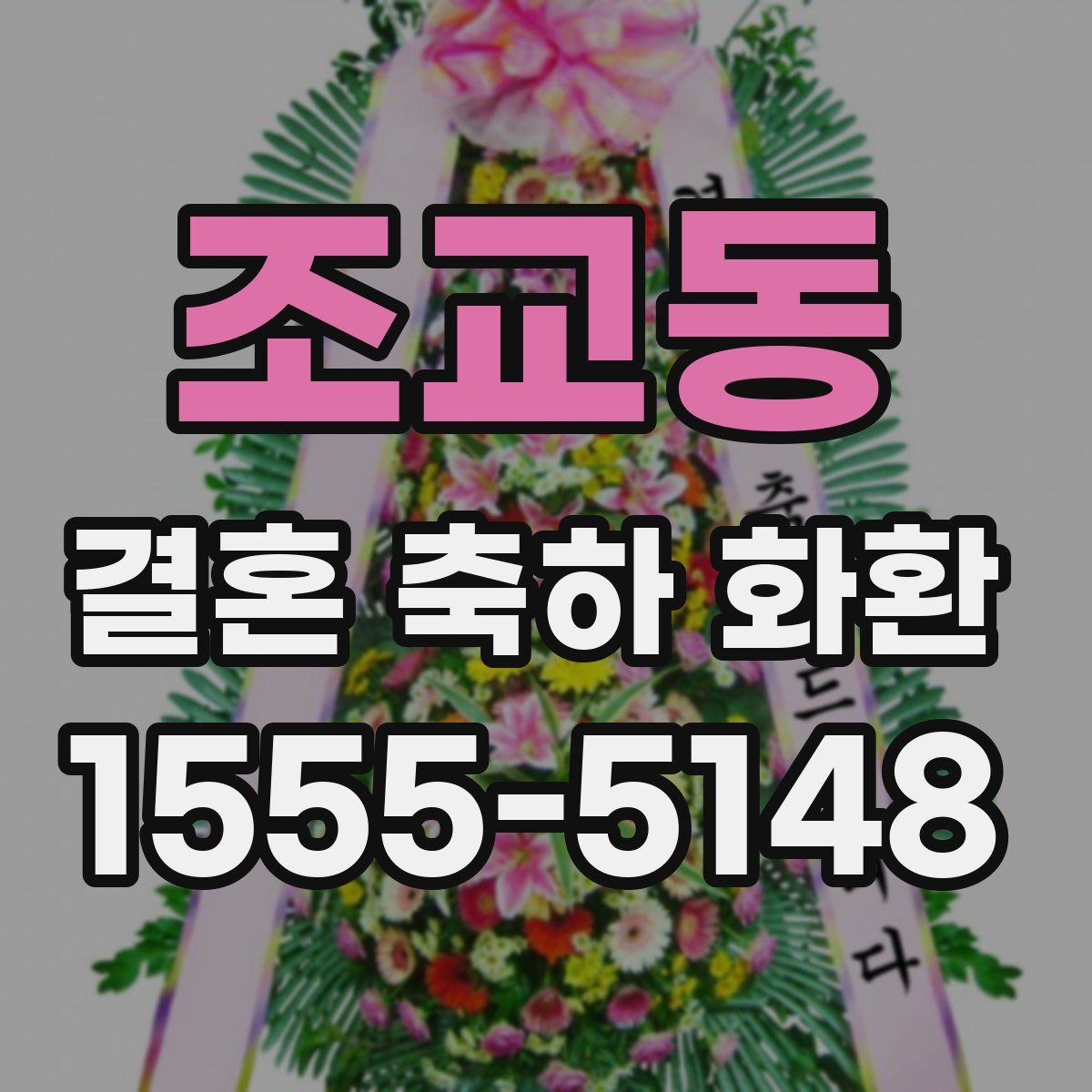 조교동 결혼 축하 화환