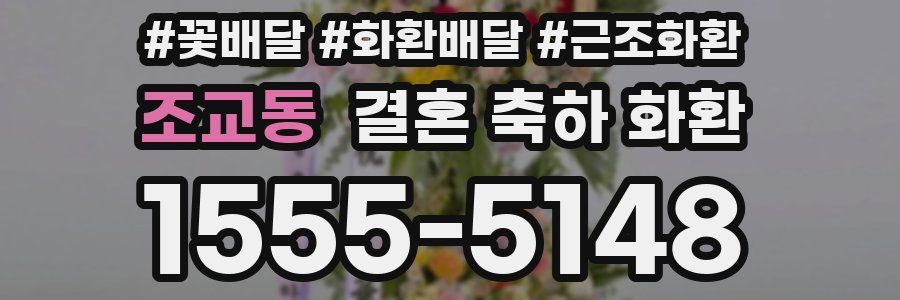 조교동 결혼 축하 화환