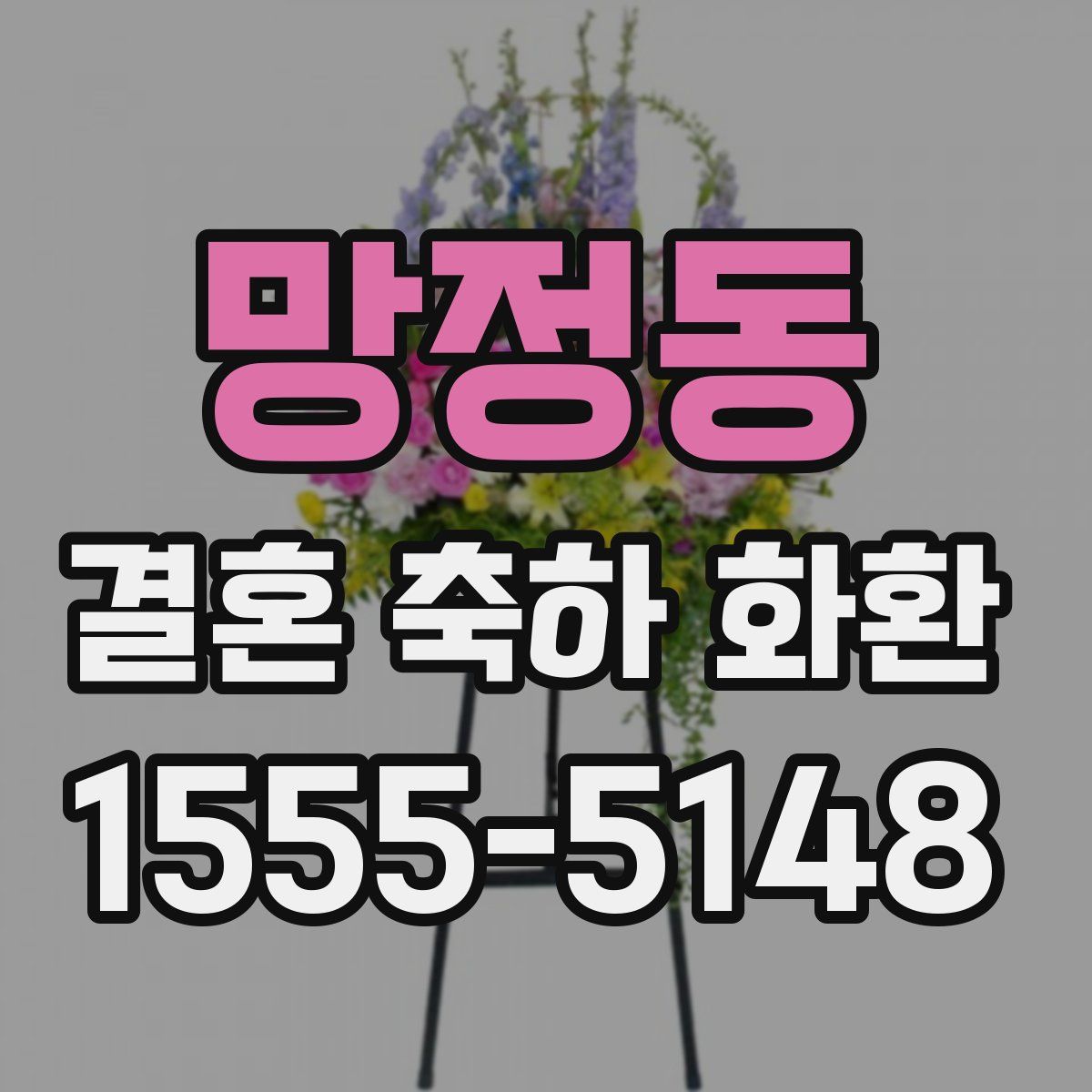 망정동 결혼 축하 화환
