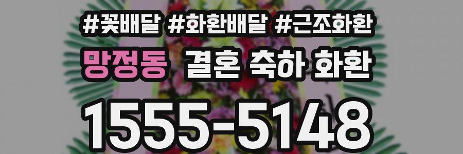 망정동 결혼 축하 화환