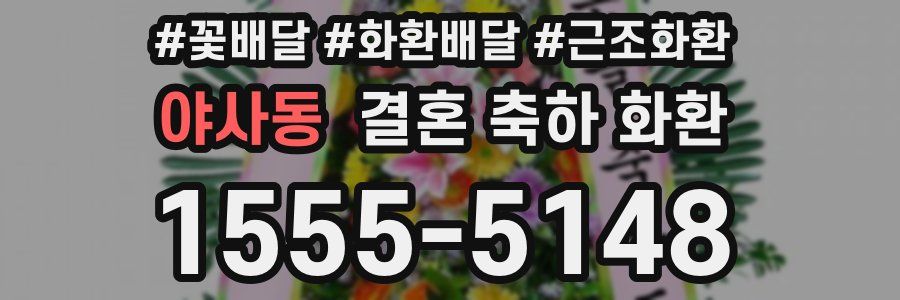 야사동 결혼 축하 화환