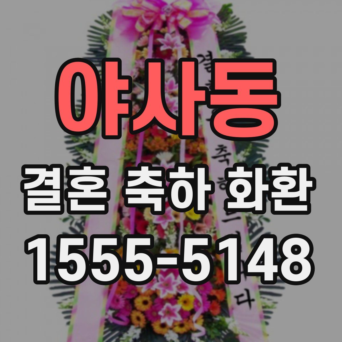 야사동 결혼 축하 화환