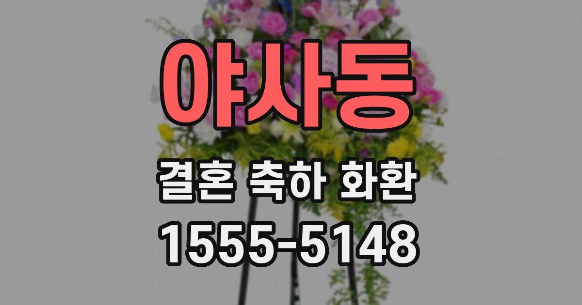 야사동 결혼 축하 화환