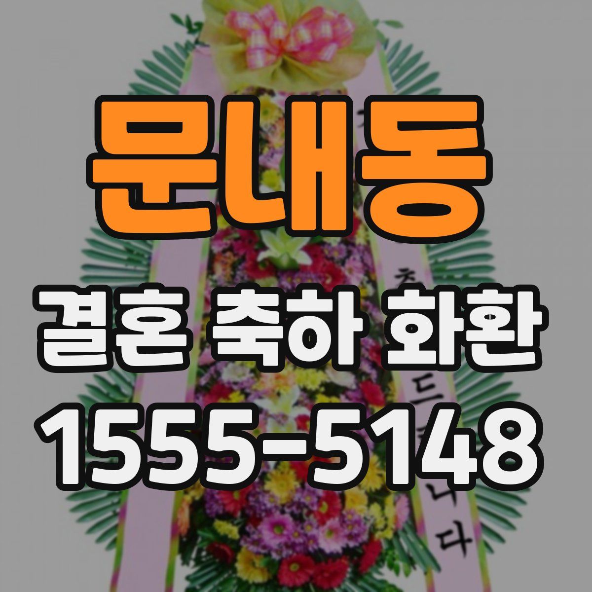 문내동 결혼 축하 화환