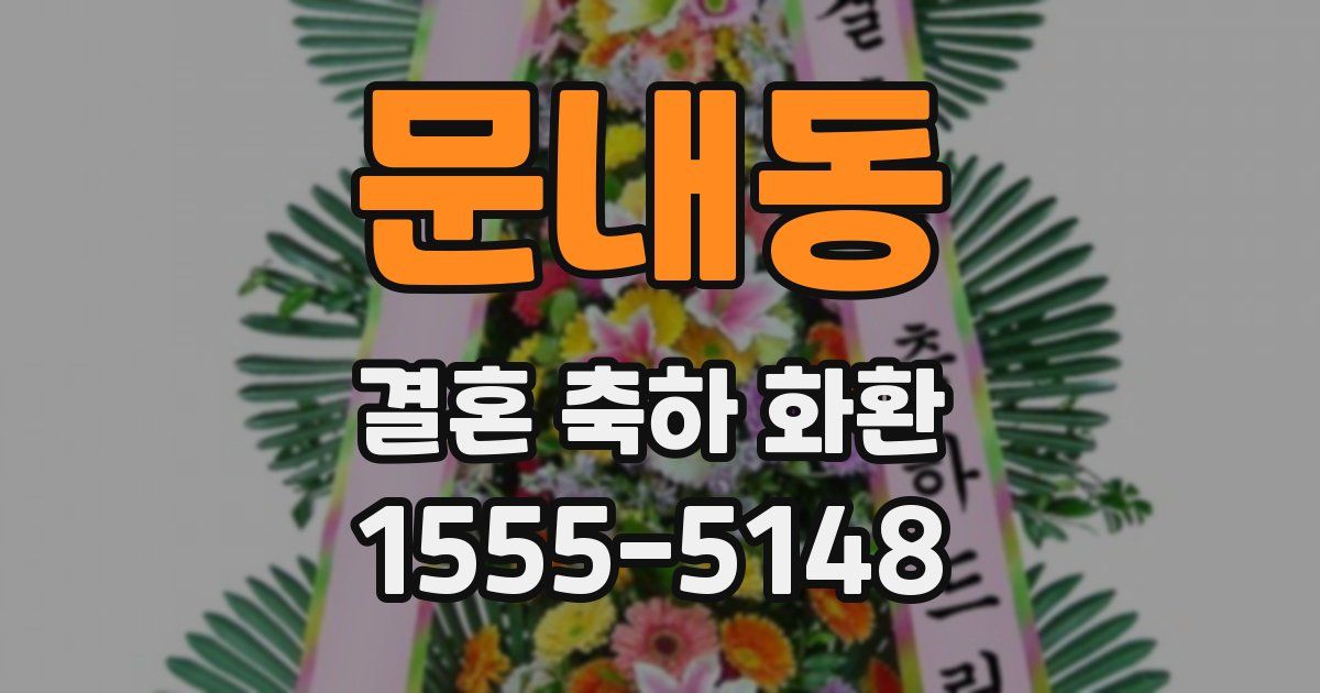 문내동 결혼 축하 화환
