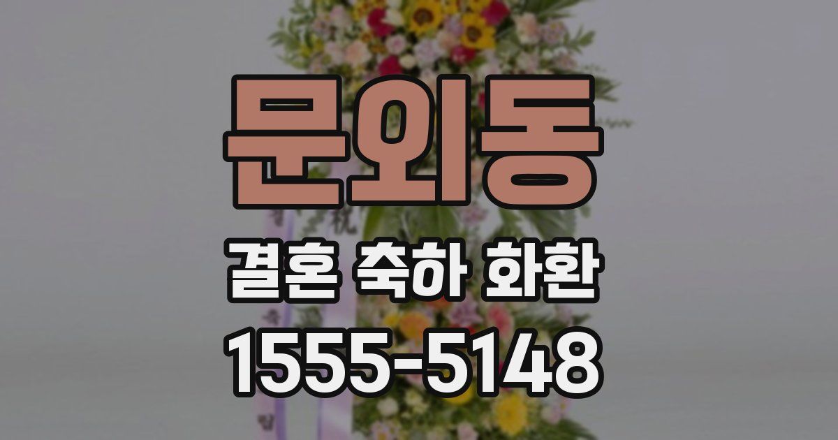 문외동 결혼 축하 화환