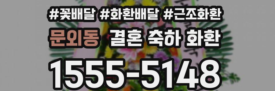 문외동 결혼 축하 화환
