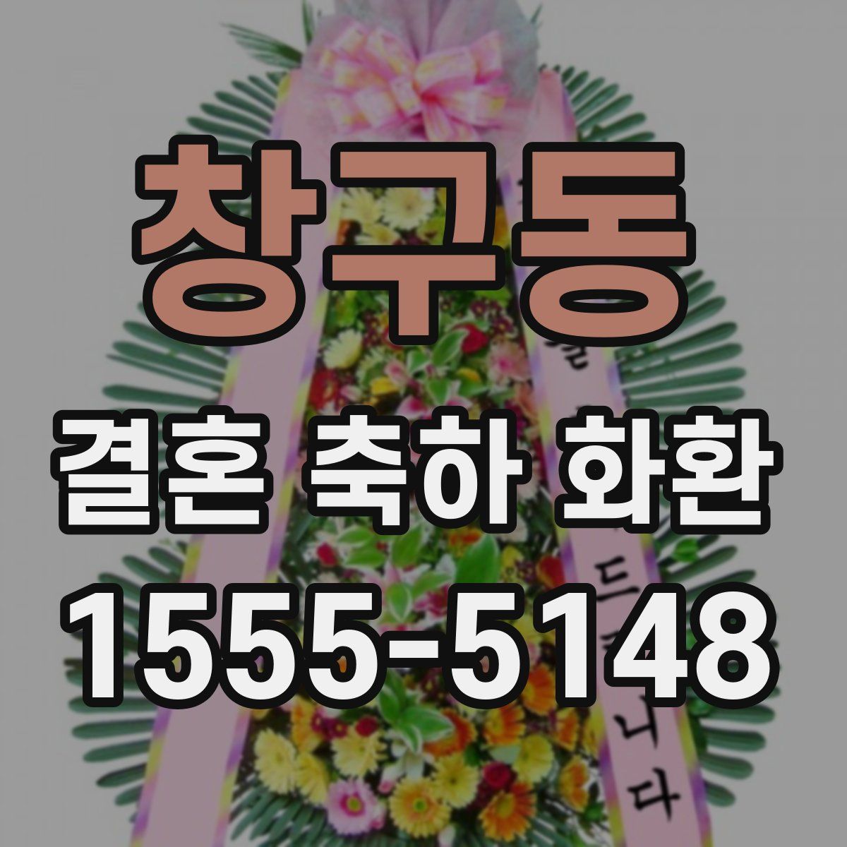 창구동 결혼 축하 화환