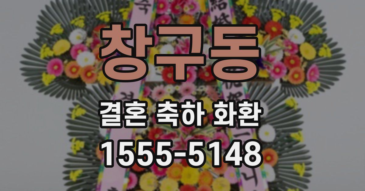 창구동 결혼 축하 화환