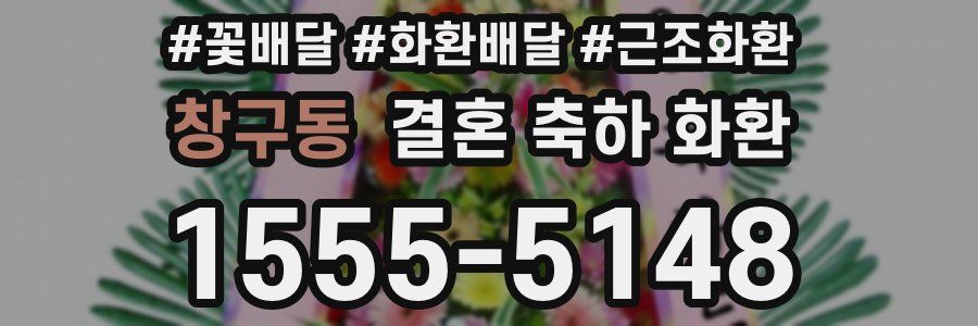 창구동 결혼 축하 화환