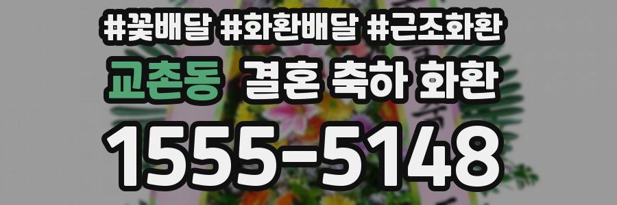 교촌동 결혼 축하 화환