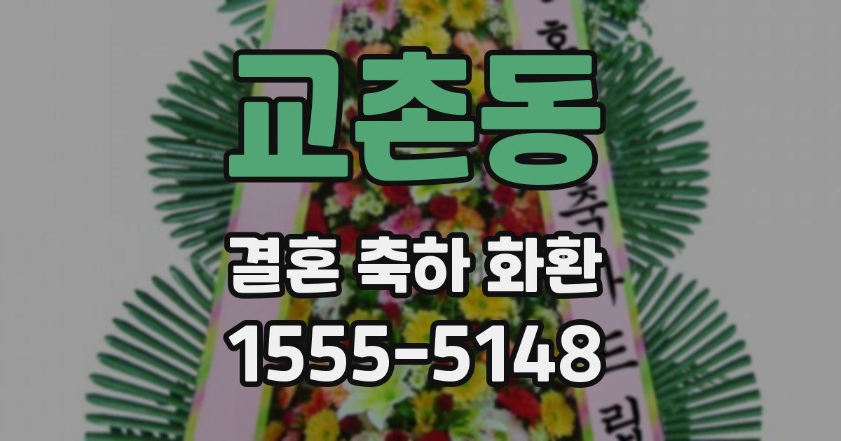 교촌동 결혼 축하 화환