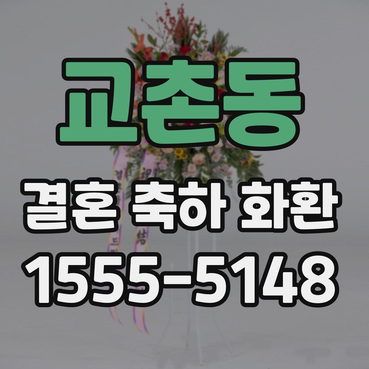 교촌동 결혼 축하 화환