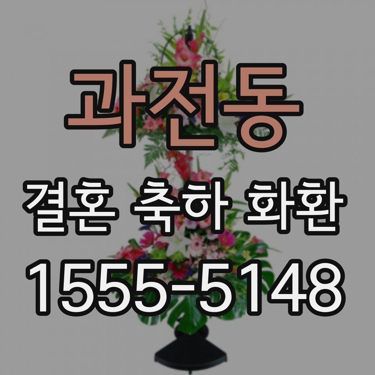 과전동 결혼 축하 화환
