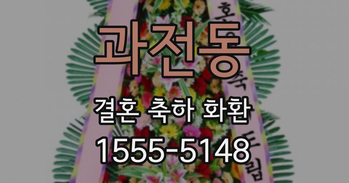 과전동 결혼 축하 화환