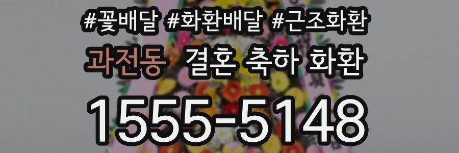 과전동 결혼 축하 화환