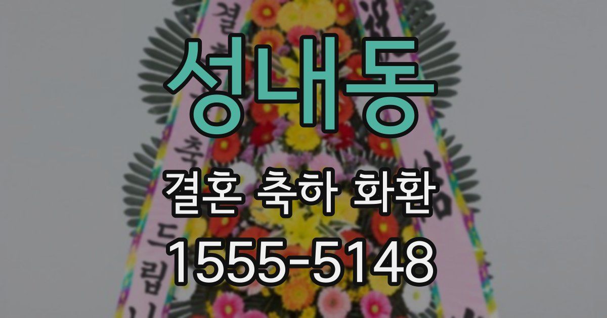 성내동 결혼 축하 화환