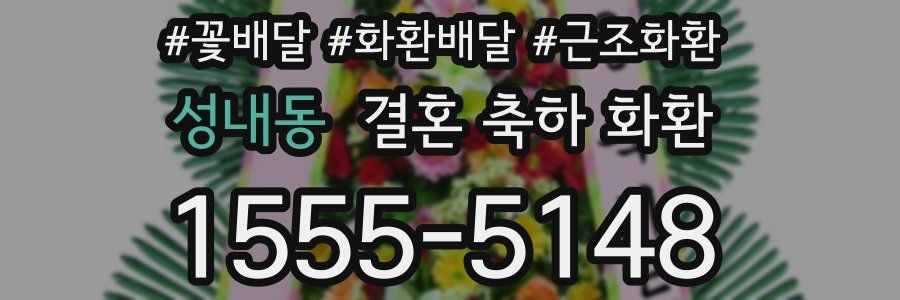 성내동 결혼 축하 화환