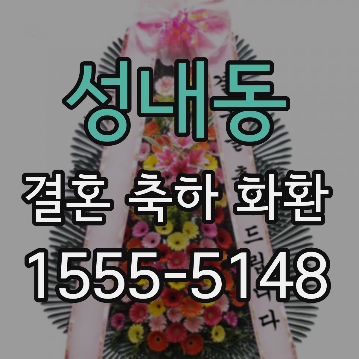 성내동 결혼 축하 화환