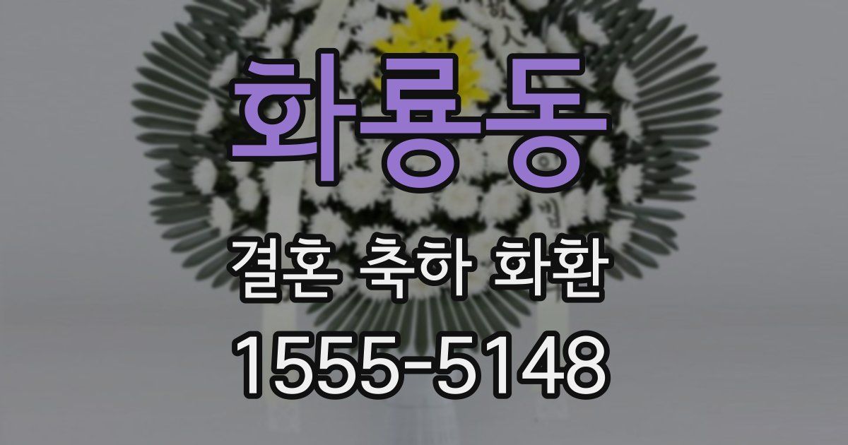 화룡동 결혼 축하 화환