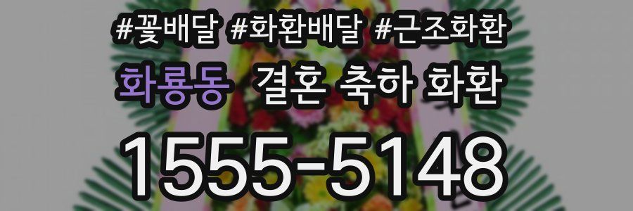 화룡동 결혼 축하 화환