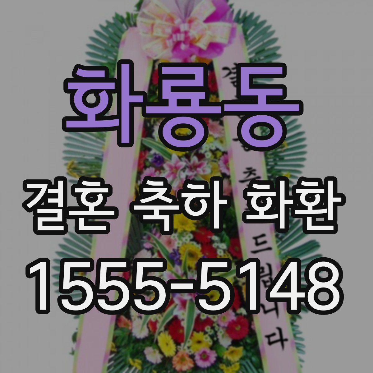 화룡동 결혼 축하 화환