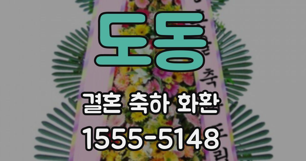 도동 결혼 축하 화환