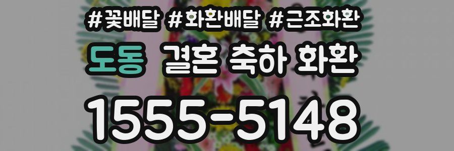 도동 결혼 축하 화환