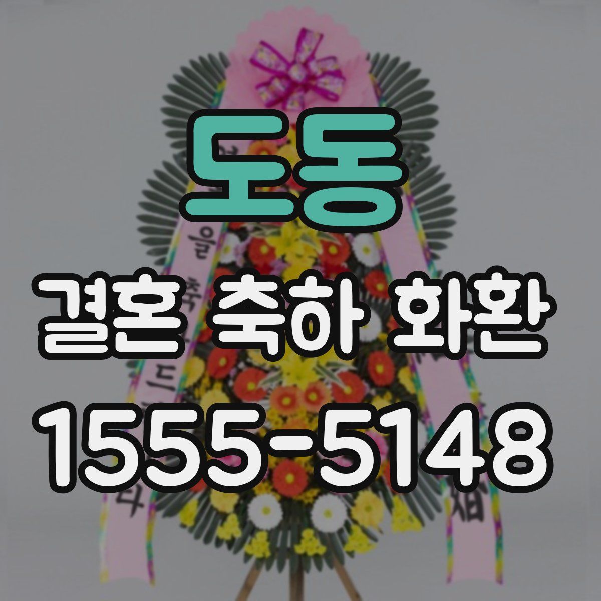 도동 결혼 축하 화환