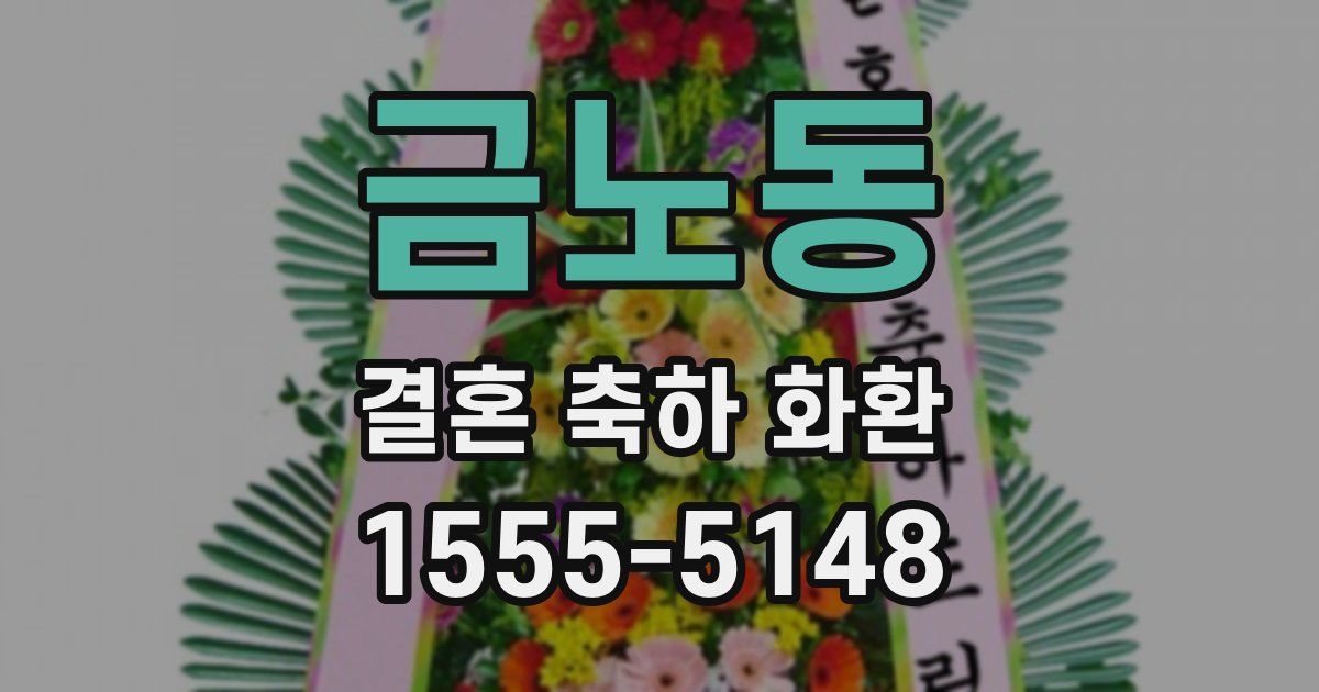 금노동 결혼 축하 화환