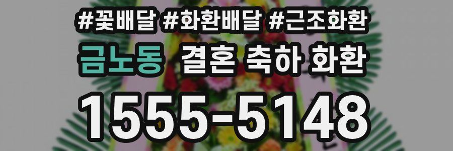 금노동 결혼 축하 화환