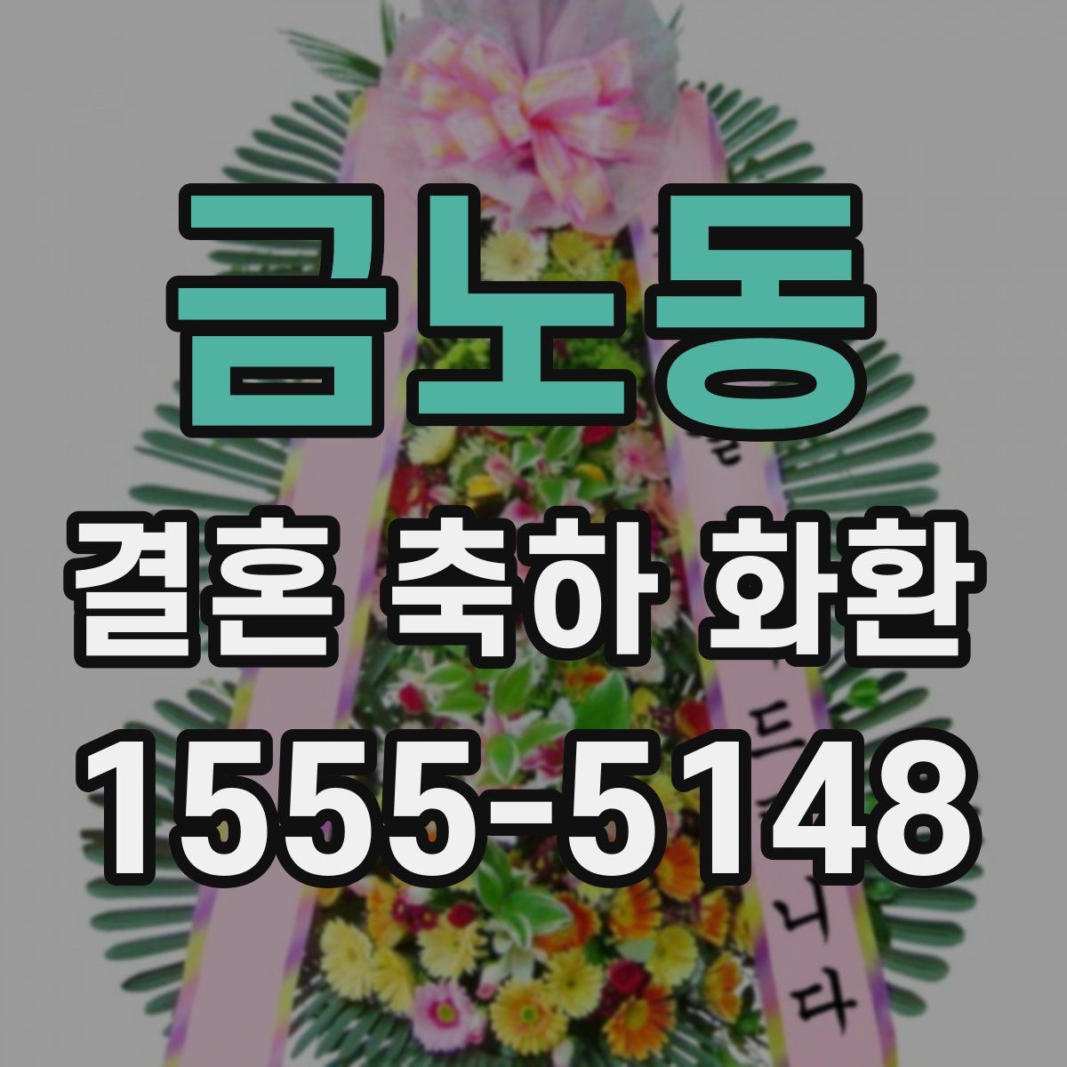 금노동 결혼 축하 화환