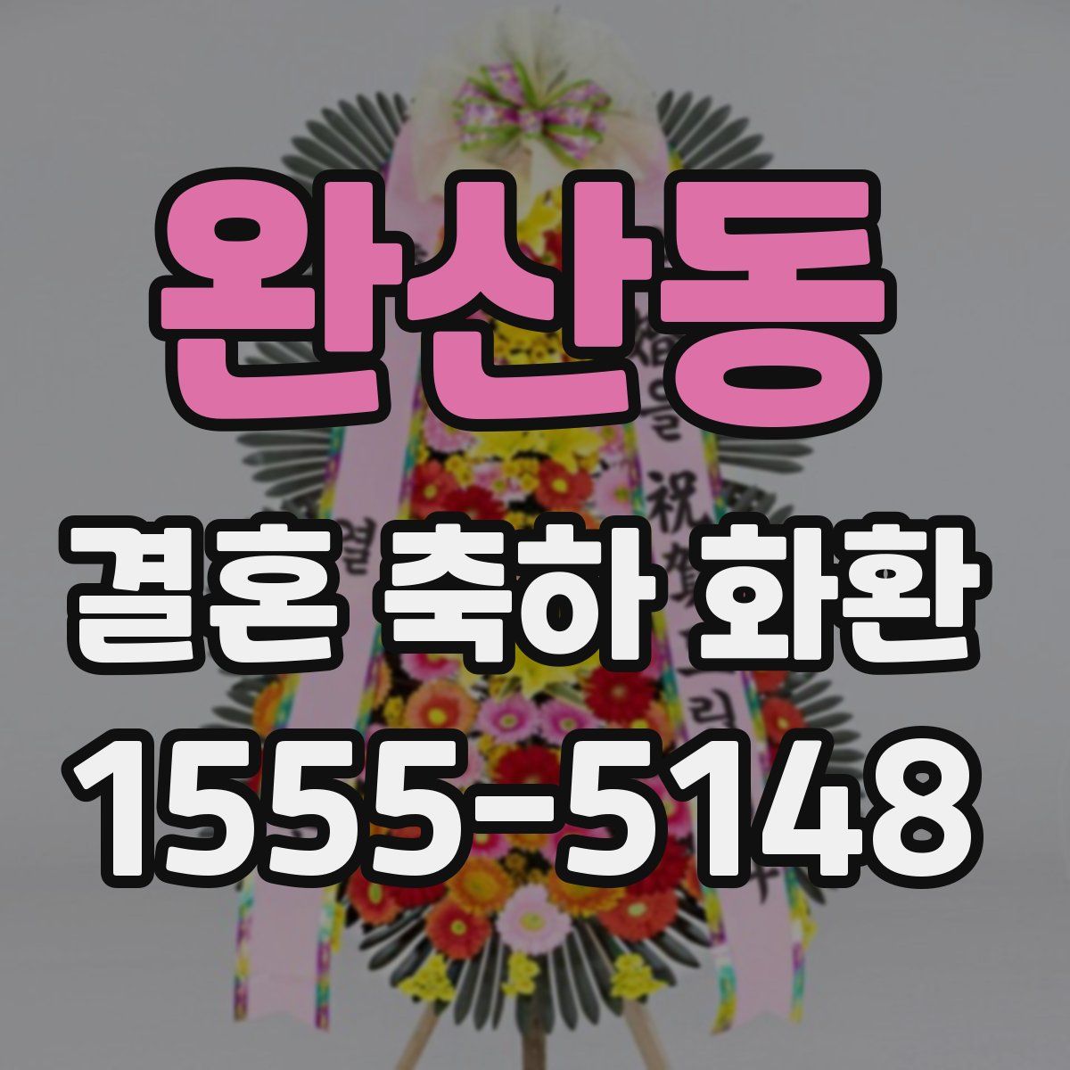 완산동 결혼 축하 화환