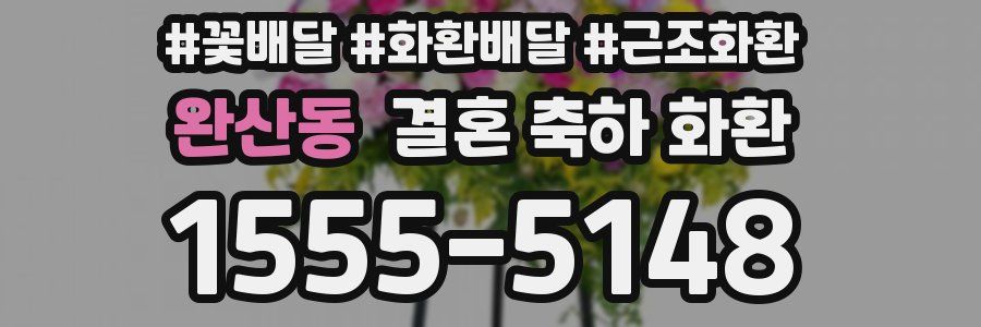 완산동 결혼 축하 화환