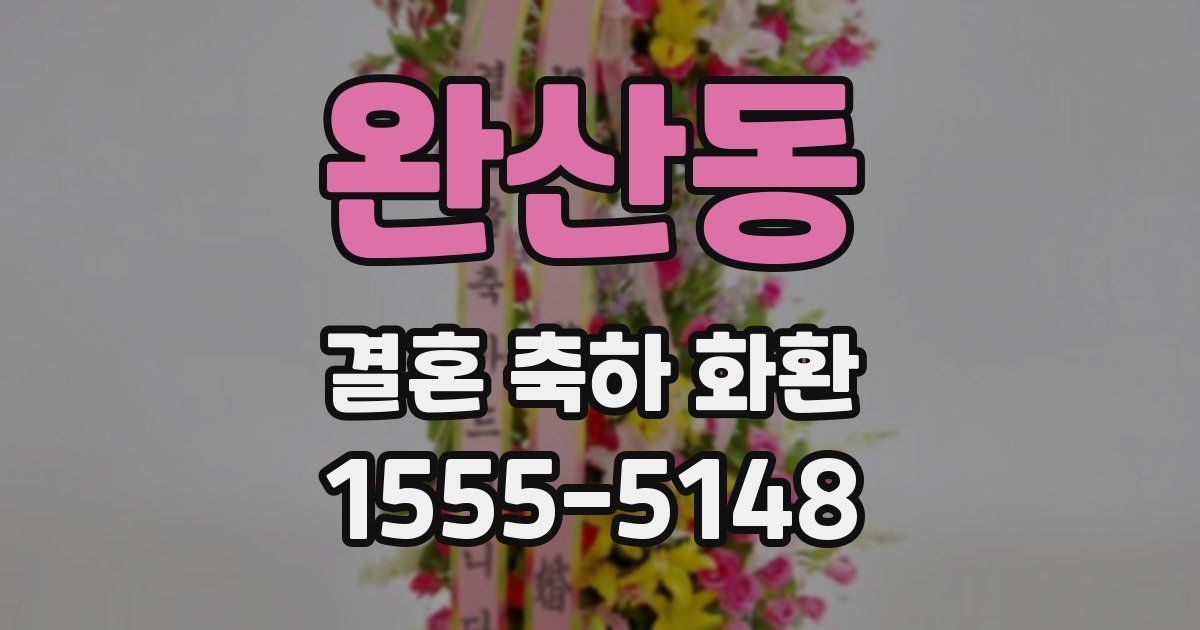 완산동 결혼 축하 화환