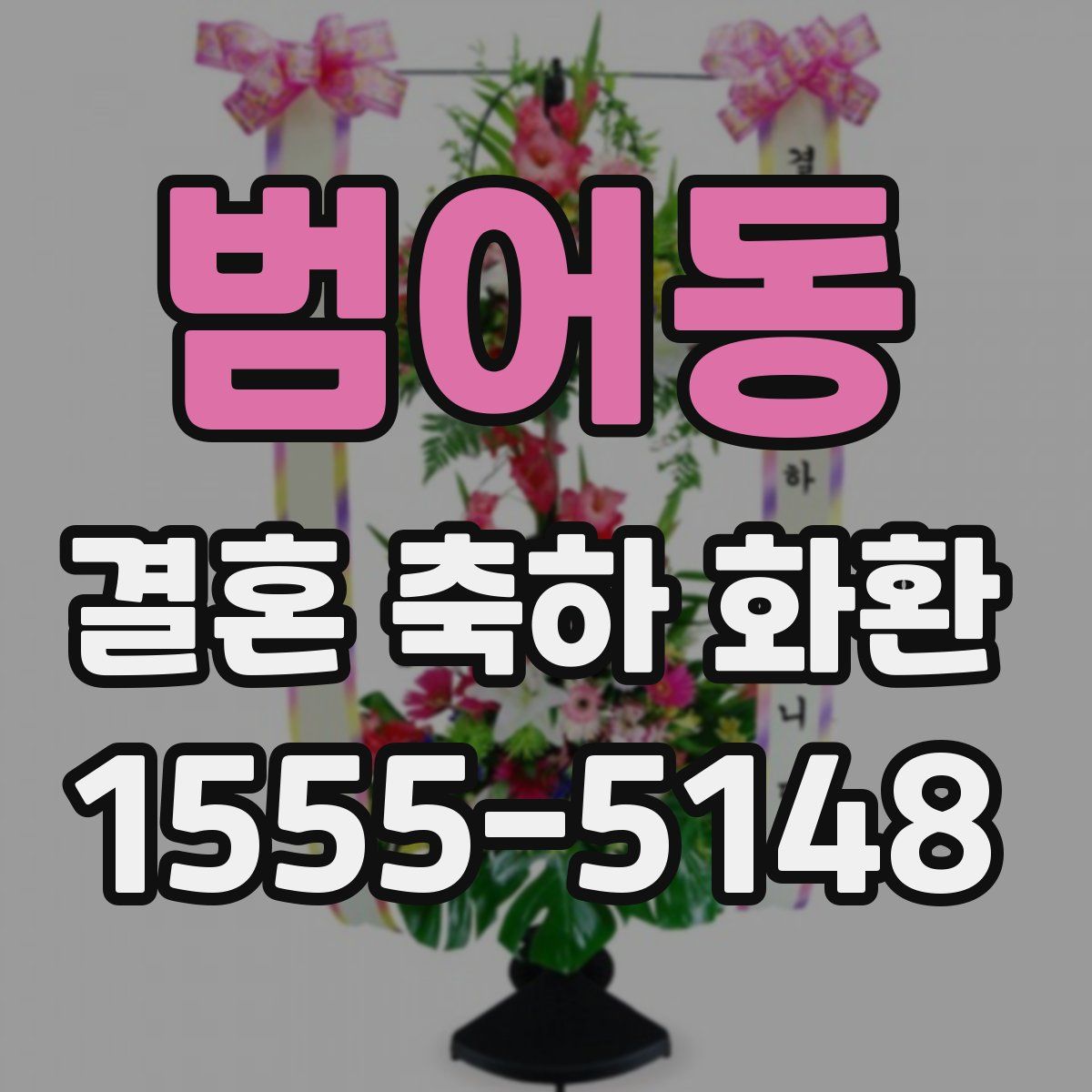 범어동 결혼 축하 화환