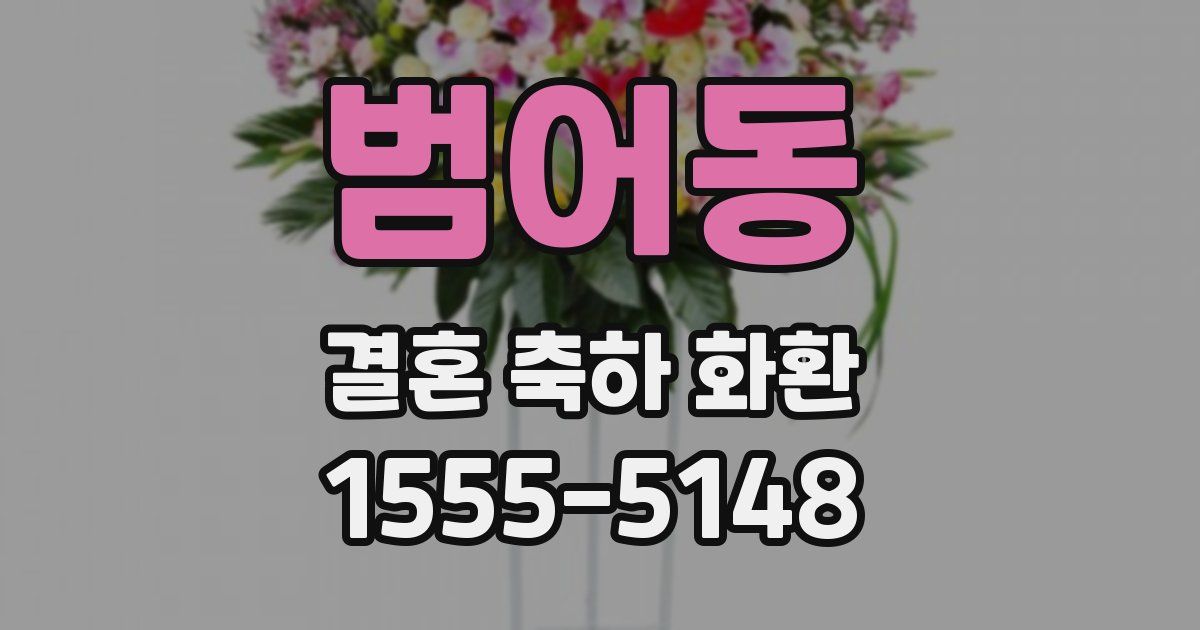 범어동 결혼 축하 화환