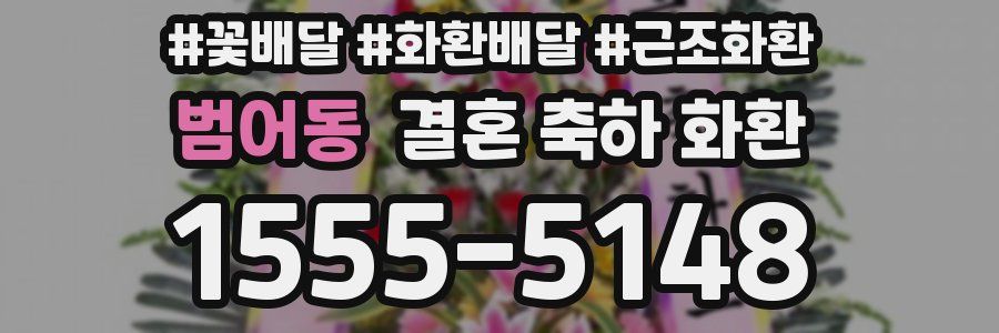 범어동 결혼 축하 화환