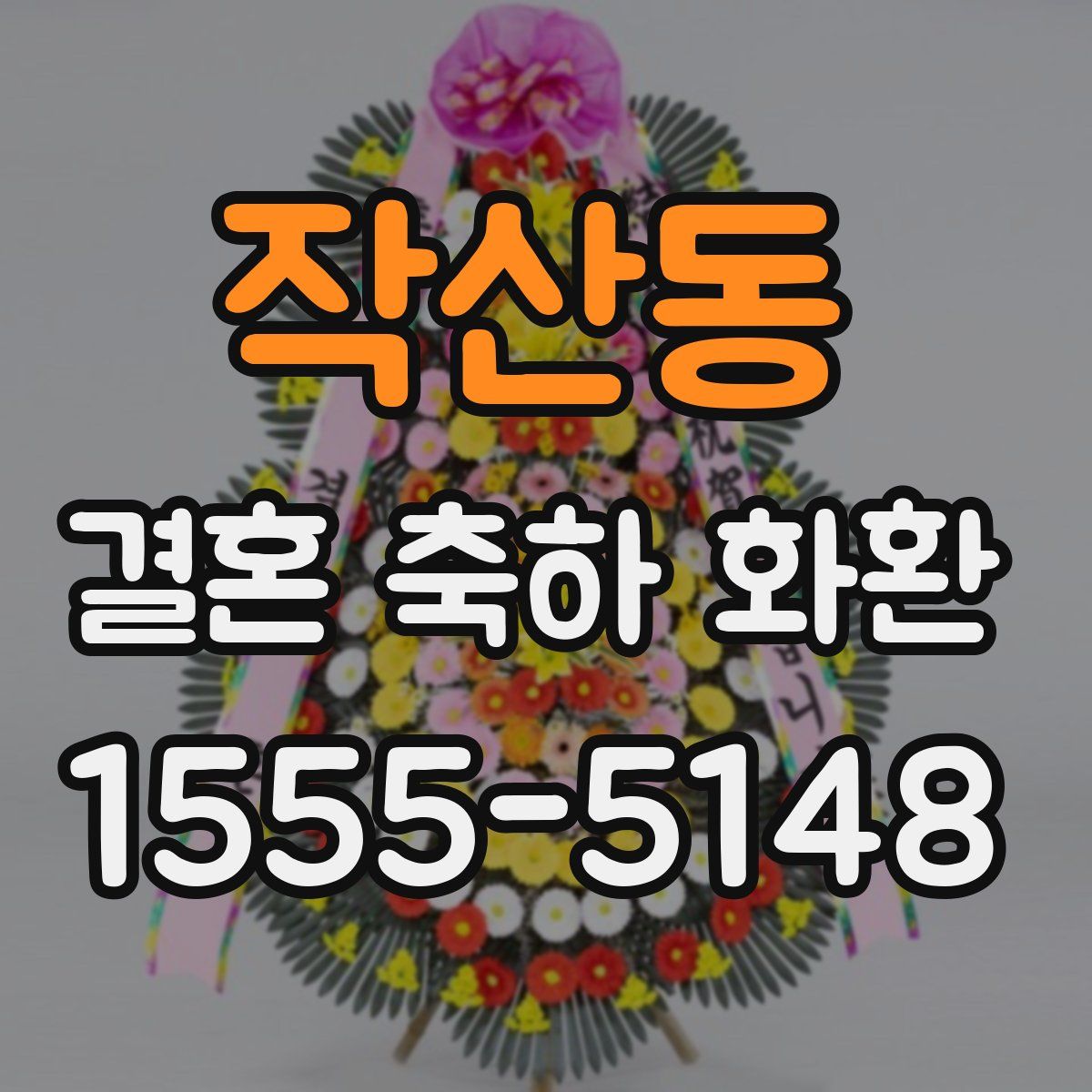 작산동 결혼 축하 화환