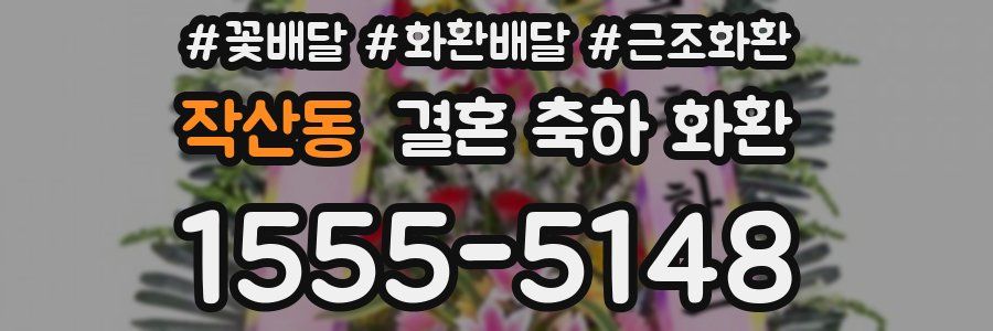 작산동 결혼 축하 화환