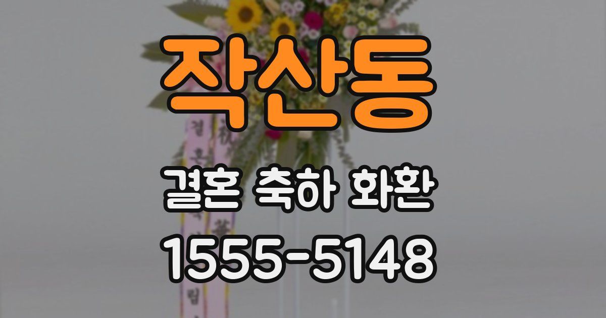 작산동 결혼 축하 화환