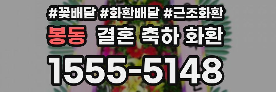 봉동 결혼 축하 화환