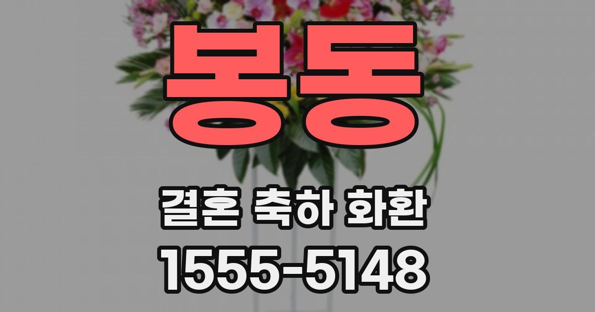 봉동 결혼 축하 화환
