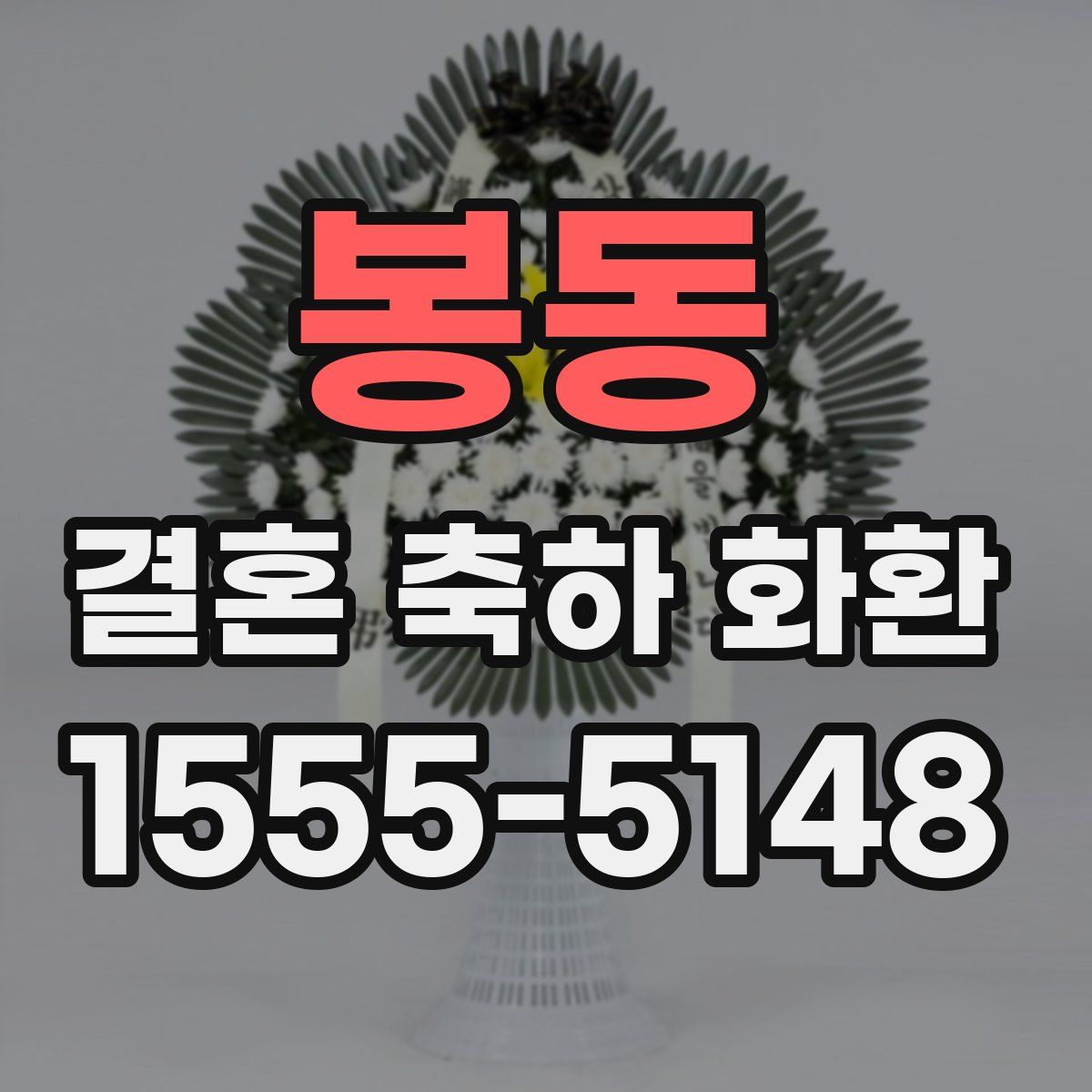 봉동 결혼 축하 화환